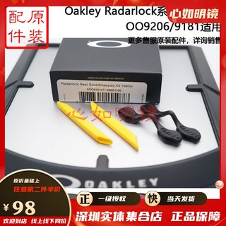 Oakley Radarlock 雷达锁 腿胶 鼻托 原装盒装 9206修补配件 防滑