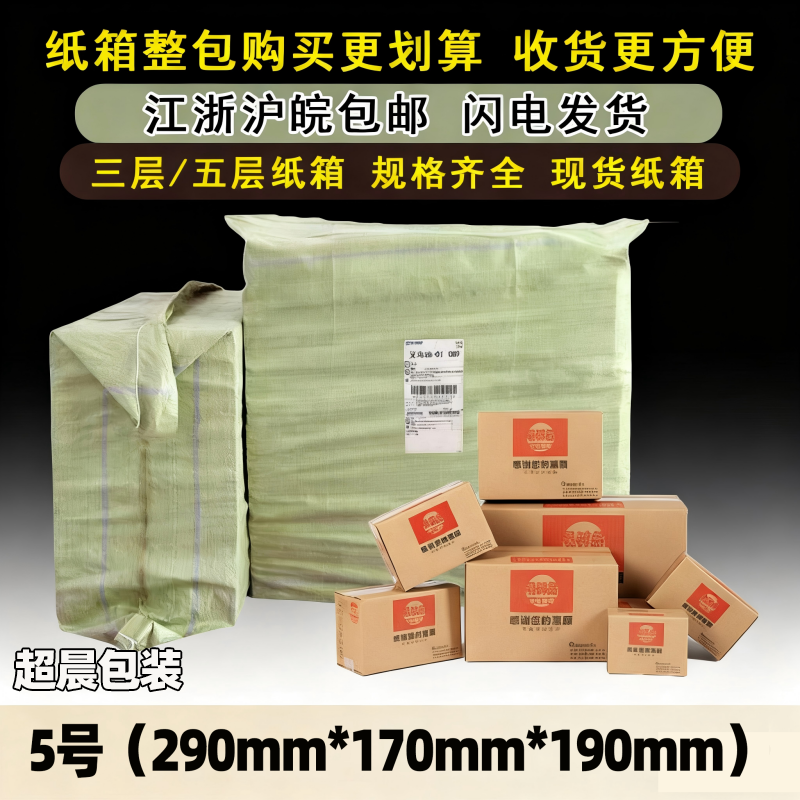 整包5号纸箱超晨特硬印刷