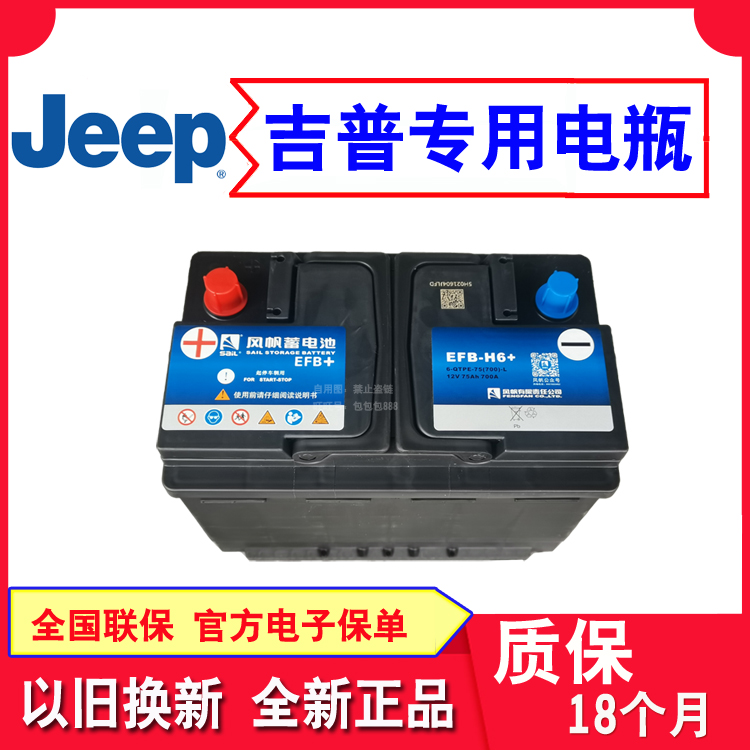 JEEP专用风帆电池适配牧马人自由光自由侠大指挥官大切诺基爱国者