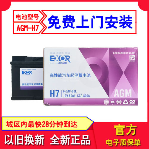 埃索AGM启停电池80AH\800A适配奔驰宝马奥迪路虎电子保单全国联保
