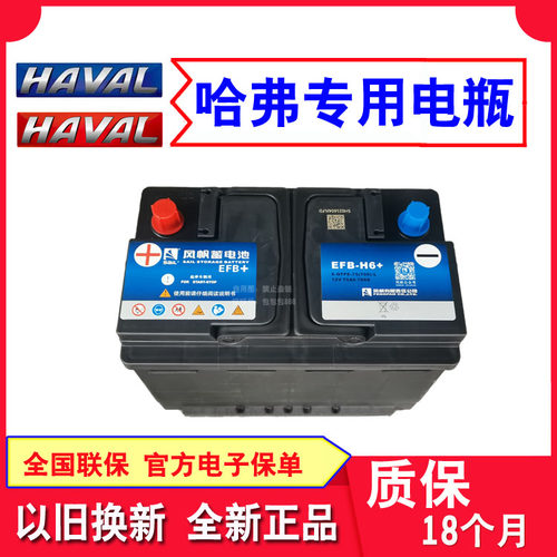哈弗专用风帆电瓶适配M4\H2\H5\H6大狗M6初恋F7赤兔H9神兽F5骁龙4