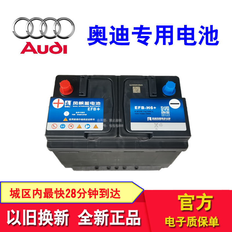 奥迪专用风帆蓄电池适配A1\A3\A4L\A5\A6L\A8L\Q2L\Q3L\Q5L\Q7\Q8