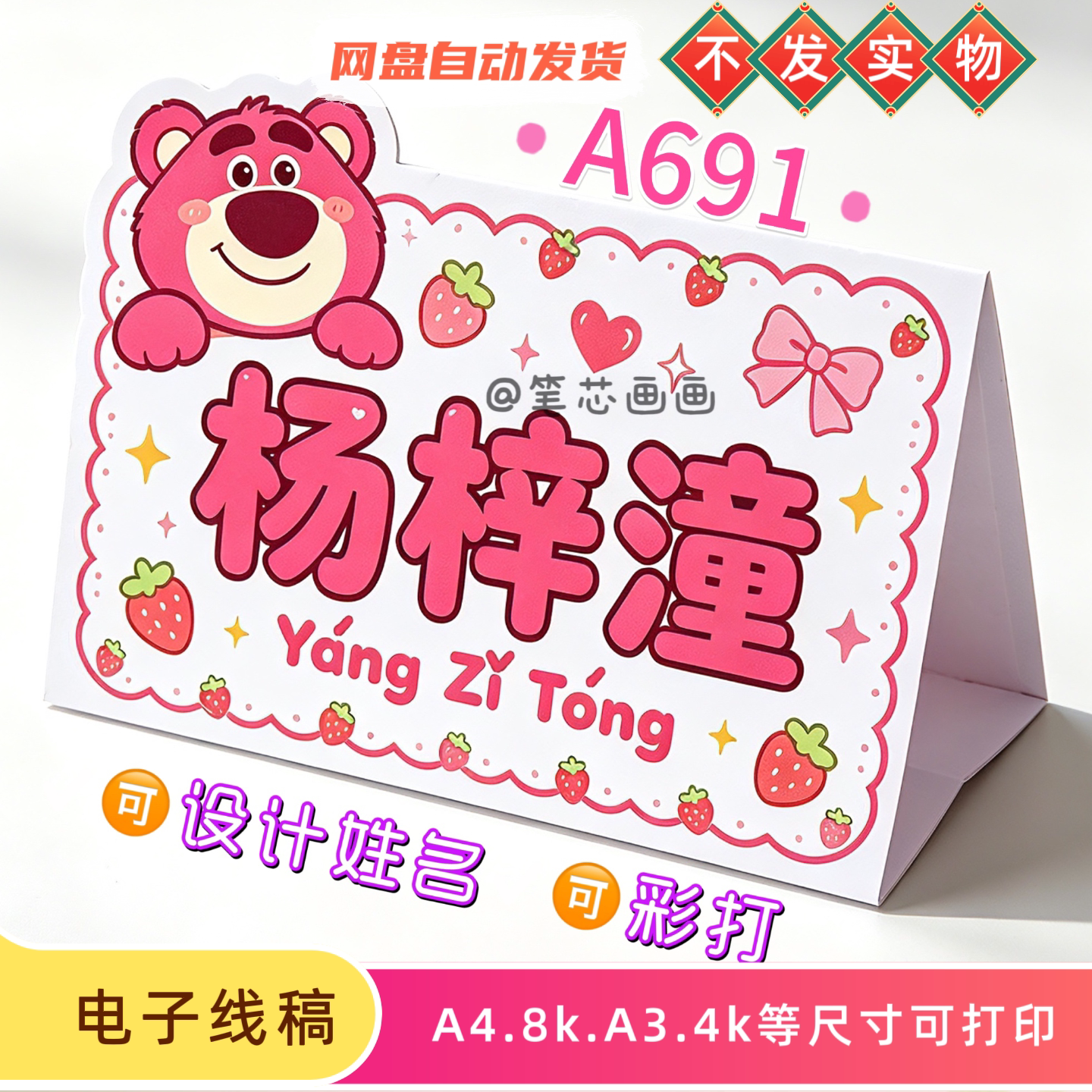 草莓熊姓名牌模板一年级座位牌新生姓名桌牌线稿名字立牌定制彩打