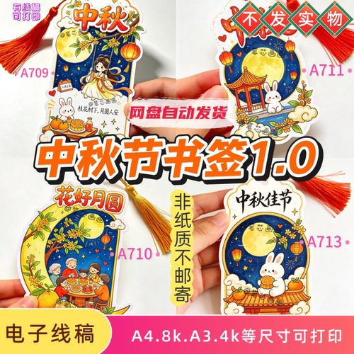 手绘中秋节书签模板传统节日手工diy异形书签线稿嫦娥玉兔素材卡