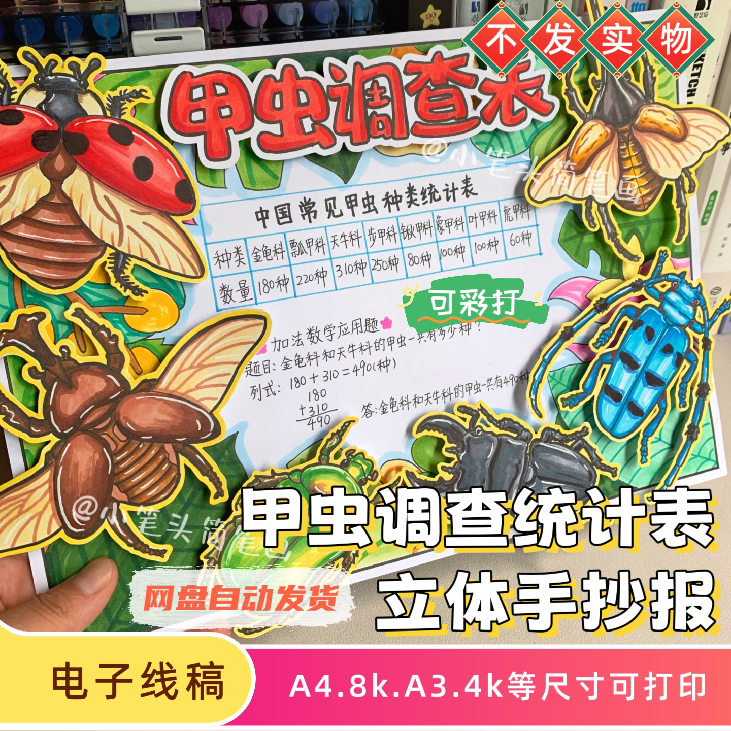甲虫调查统计表立体手抄报电子线稿昆虫绘画主题小报模板彩打素材