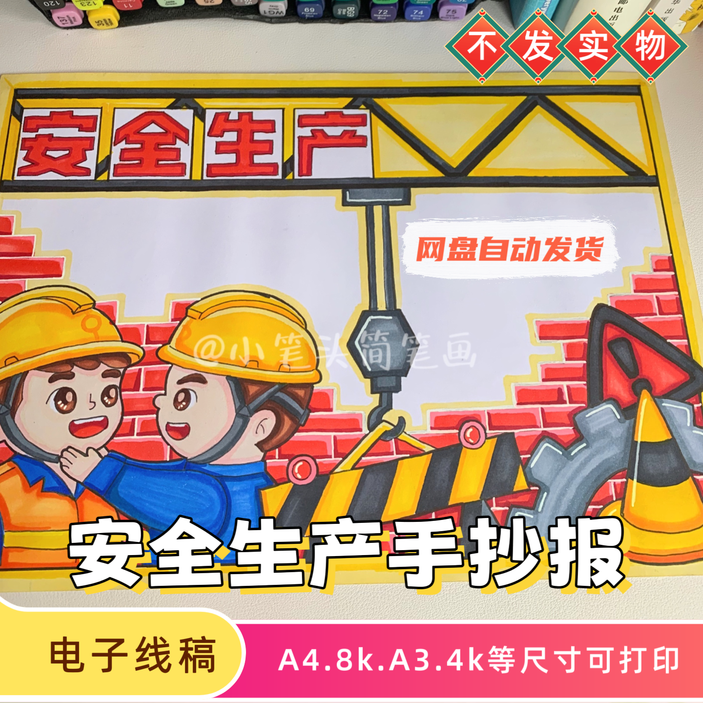 安全生产手抄报线稿安全教育主题小报人人讲安全个个会应急小报