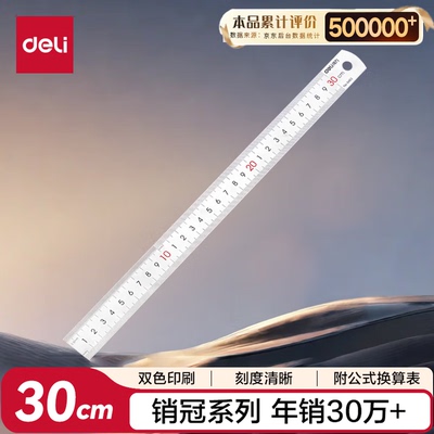 得力（deli）30cm不锈钢直尺 测量绘图刻度尺子 带公式换算表8463