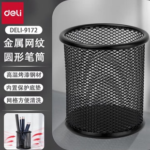得力（deli） 金属网纹圆形笔筒 简约创意桌面收纳盒笔插笔架9172