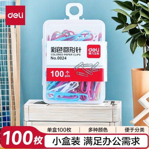 得力(deli)29mm彩色回形针3#金属曲别针资料收纳整理100枚/盒0024
