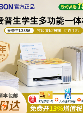 政府补贴爱普生L3356学生多功能一体墨仓式官方正品打印复印扫描