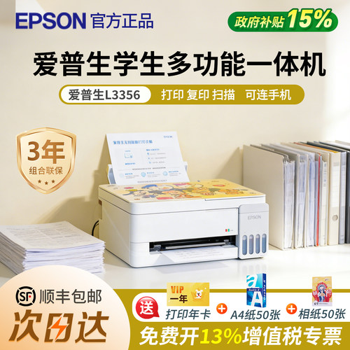 政府补贴爱普生L3356学生多功能一体墨仓式官方正品打印复印扫描