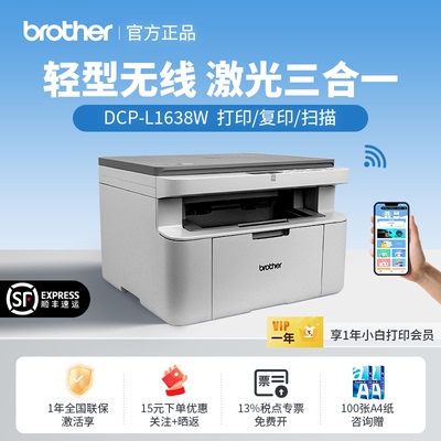 兄弟DCP-L1638W黑白激光打印机小型家用办公无线远程复印扫描1848