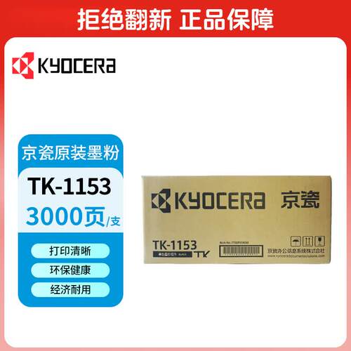 京瓷TK-1153 原装墨粉耗材适用京瓷P2235dn/P2235dw打印机墨粉盒