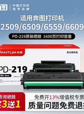 奔图原装PD-219硒鼓墨粉适用奔图2509/6509/6559/6609系列打印机