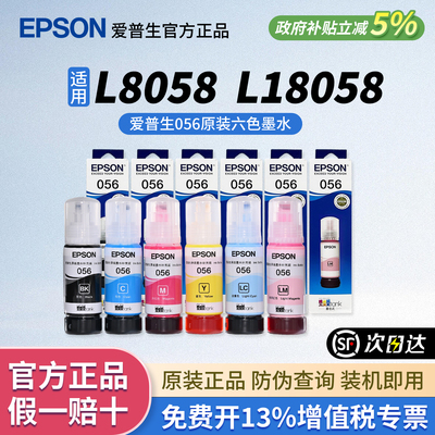 【官方正品】爱普生056原装墨水