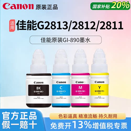 Canon佳能原装GI890黑彩色墨水适用于G2813/2811/2812喷墨打印机