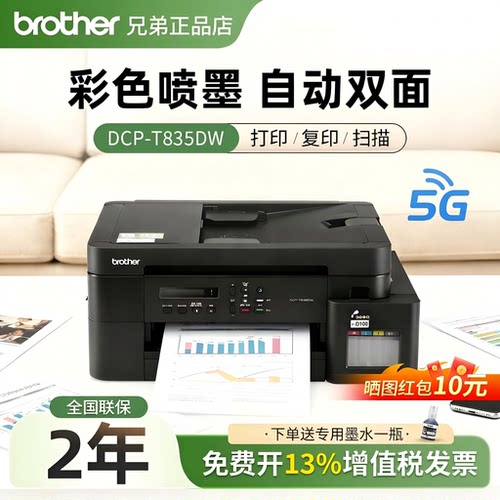 兄弟DCP-T835DW打印机小型家用可连手机彩色喷墨2025新款