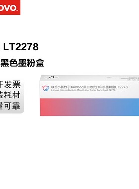 联想小新竹子粉盒硒鼓LT2278适用小新熊猫打印机7228/7298系列