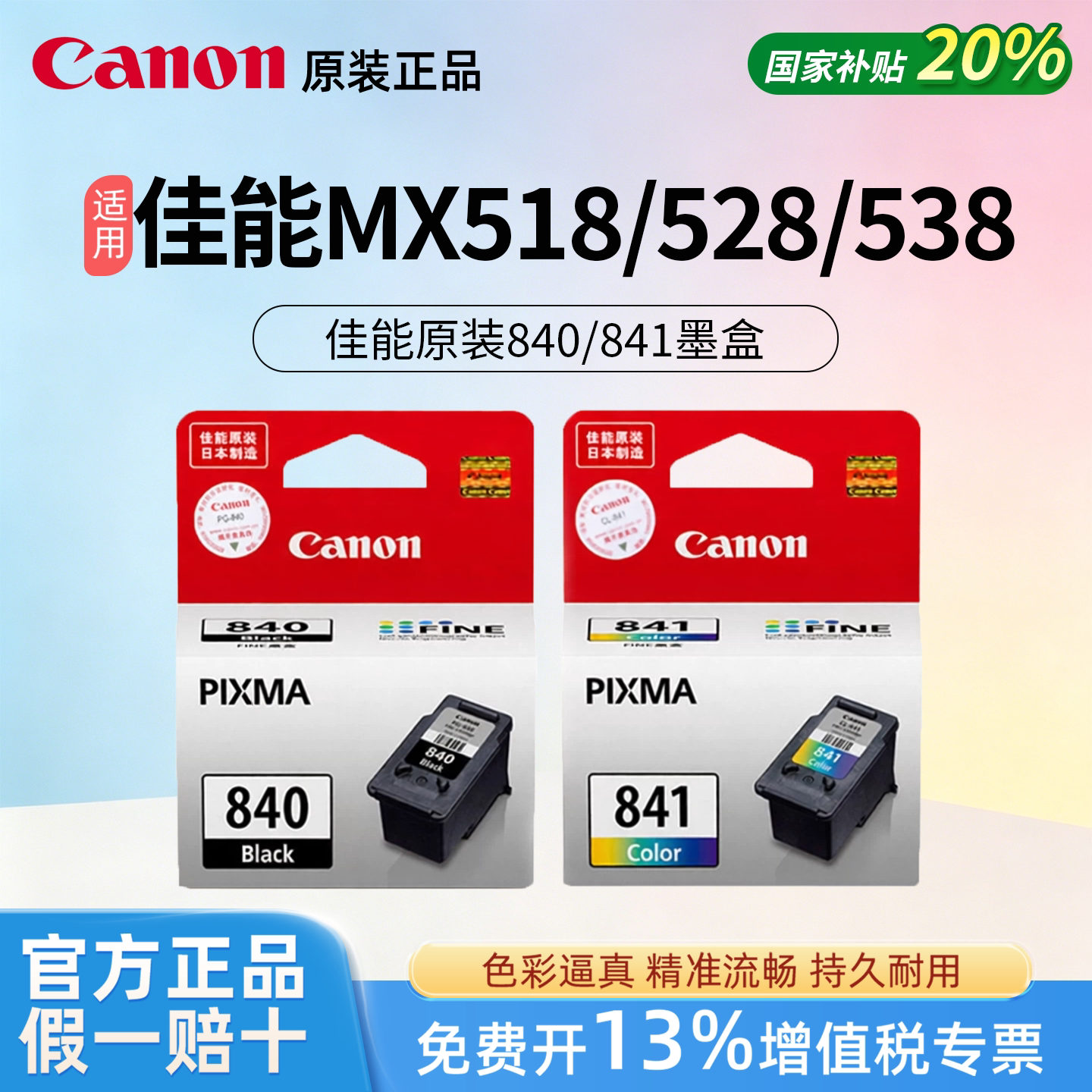 Canon佳能原装840/841黑色彩色墨水盒适用于MX518/528/538打印机