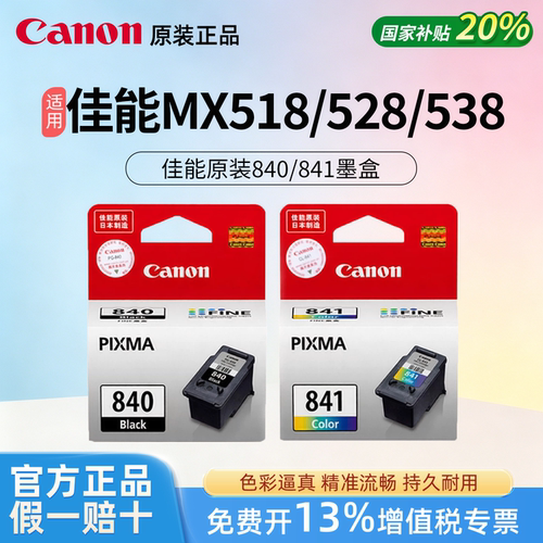 Canon佳能原装840/841黑色彩色墨水盒适用于MX518/528/538打印机