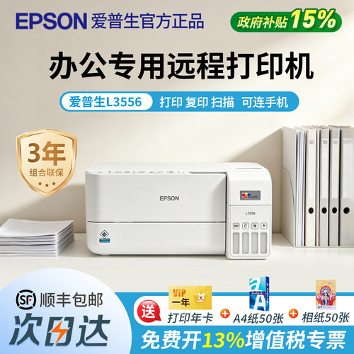 政府补贴爱普生L3556办公专用远程打印机墨仓式官方正品复印扫描