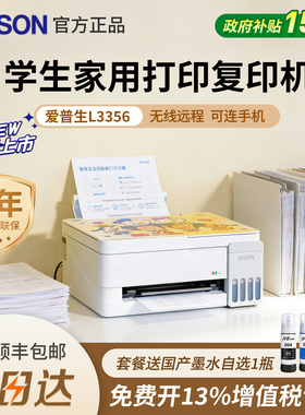政府补贴爱普生L3356 3556 3558学生家用彩色墨仓式打印复印一体