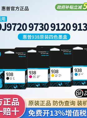 HP惠普938原装四色墨盒官方正品适用OJ9120 9130 9720 9730 9110