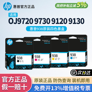 9730 HP惠普938原装 9110 9720 9130 四色墨盒官方正品 适用OJ9120