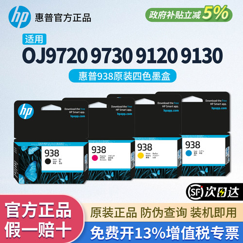 【官方正品】惠普938原装墨盒