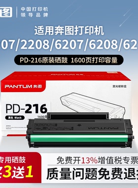 奔图原装PD-216硒鼓适用M6212/P2207W/2208W/M6207W/6208W/P2215W