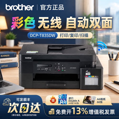 兄弟MFC-T930/835DW彩色喷墨打印机复印扫描传真一体家用办公双面