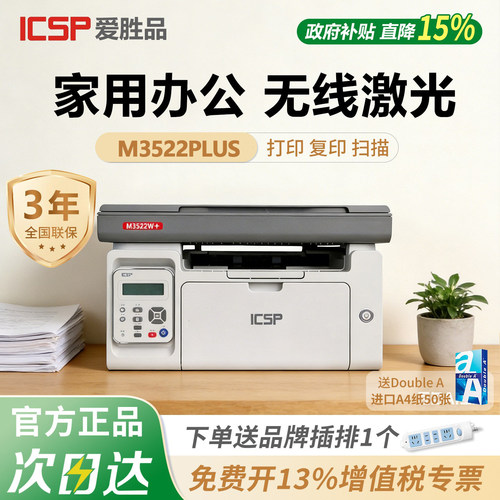【顺丰】爱胜品M3522PLUS打印机