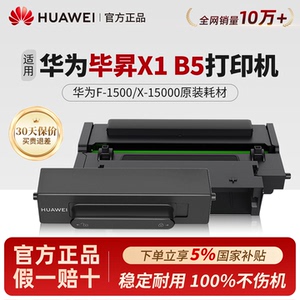 华为打印机原装粉盒硒鼓F-1500适用华为毕昇X1系列/PixLab X1/B5