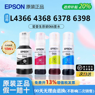 【原装正品】爱普生066四色墨水