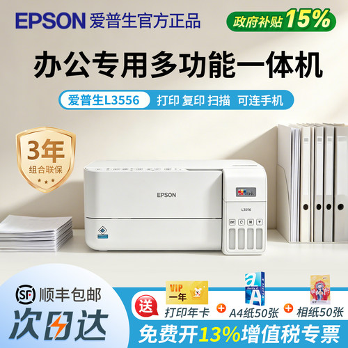政府补贴爱普生L3556办公专用多功能一体墨仓式官方正品复印扫描