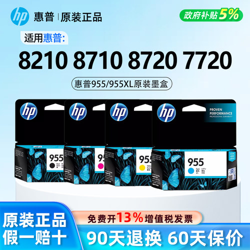 【原装正品】惠普955四色墨盒