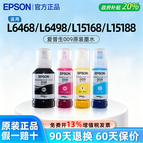 【官方正品】爱普生009原装墨水
