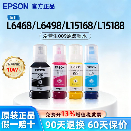 【官方正品】爱普生009原装墨水