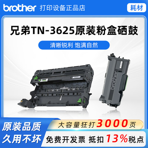 【官方正品】兄弟TN3625原装粉盒