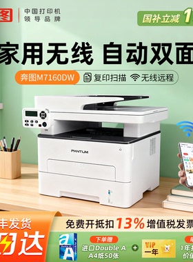 奔图M7160/6760DW黑白激光打印机家用办公复印扫描无线自动双面