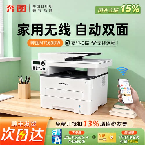 【顺丰包邮】奔图家用办公打印机