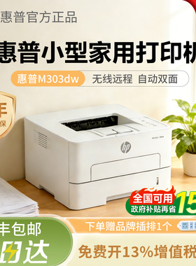 惠普303DW小型家用打印机黑白激光无线WiFi自动双面办公323sdnw