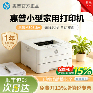 惠普303DW小型家用打印机黑白激光无线WiFi自动双面办公323sdnw