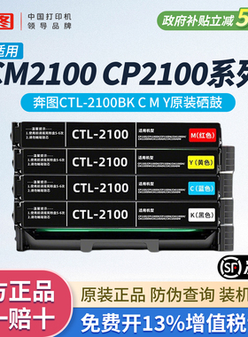 奔图CTL-2100BK/CMY原装硒鼓彩色官方正品适用奔图CM2100 CP2100