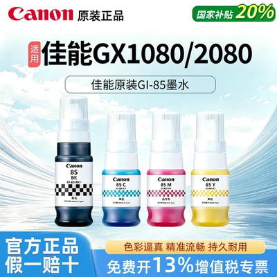 Canon佳能原装GI-85黑彩色墨水盒