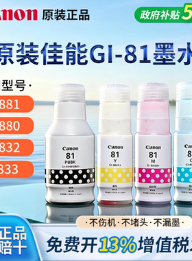 佳能GI-81原装彩色墨水PGBK/C/M/Y适用G3881/3880/G3833/G3800