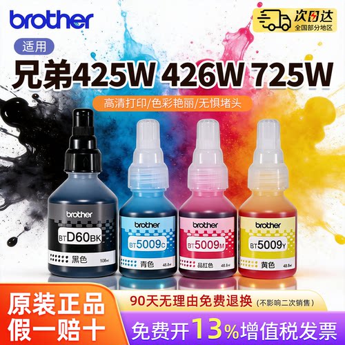 兄弟原装墨水5009CMY D60BK适用DCP-T425/426/725W打印机专用墨水