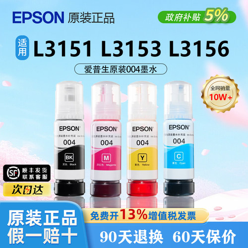 【原装正品】爱普生004彩色墨水