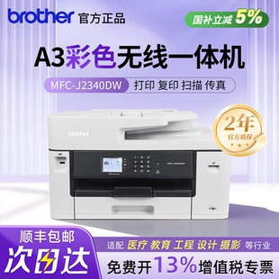 J2340DW彩色喷墨无线远程复印扫描自动双面办公 兄弟A3打印机MFC