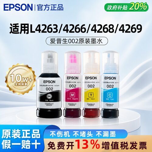 【原装正品】爱普生002打印墨水